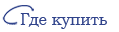 Где купить