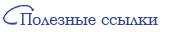 Полезные ссылки
