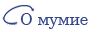 О мумие